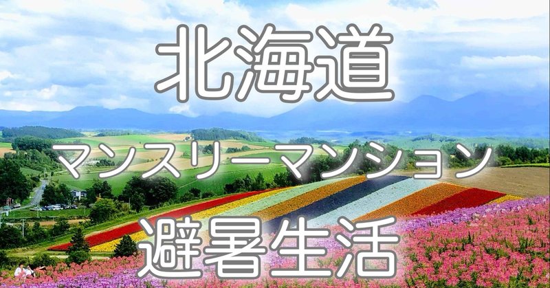 北海道マンスリーマンション避暑生活 フーテン Note
