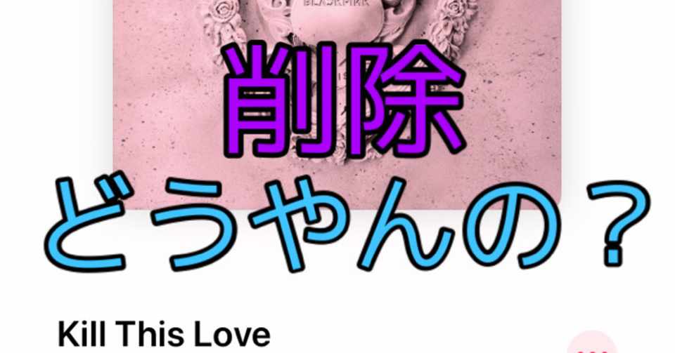 Apple Musicから曲が消せない ダウンロード曲を削除するやり方 Zima社長 あなたを成長させる活力剤 Note