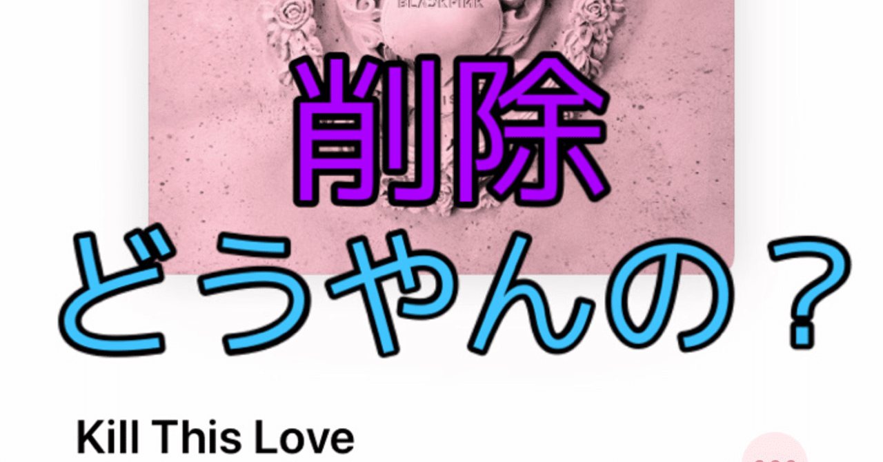 Apple Musicから曲が消せない ダウンロード曲を削除するやり方 Zima じーま Note