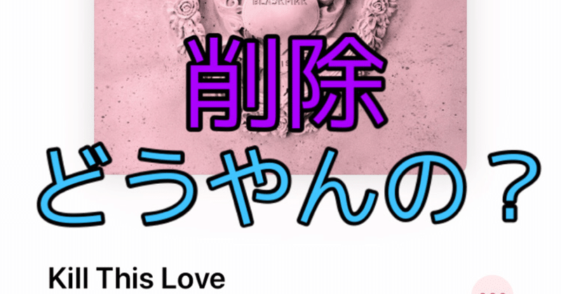 Apple Musicから曲が消せない ダウンロード曲を削除するやり方 Zima じーま Note