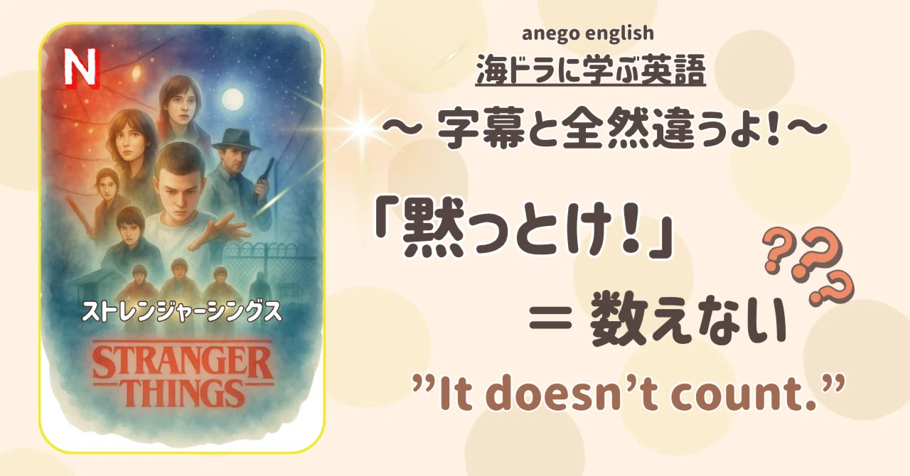 海ドラ英語】『黙っとけ』がなぜ『count』？ストレンジャー・シングス 