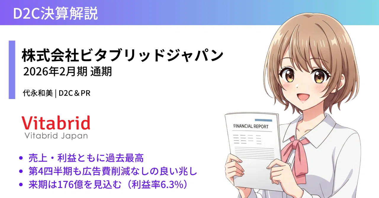 ビタブリッドジャパン2026年2月期 通期決算説明資料の解説｜代永和美