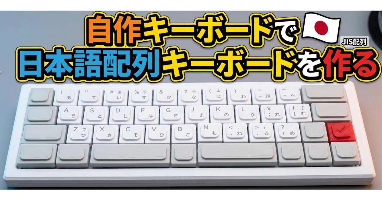 自作キーボードで日本語配列キーボードを作る｜Taroken