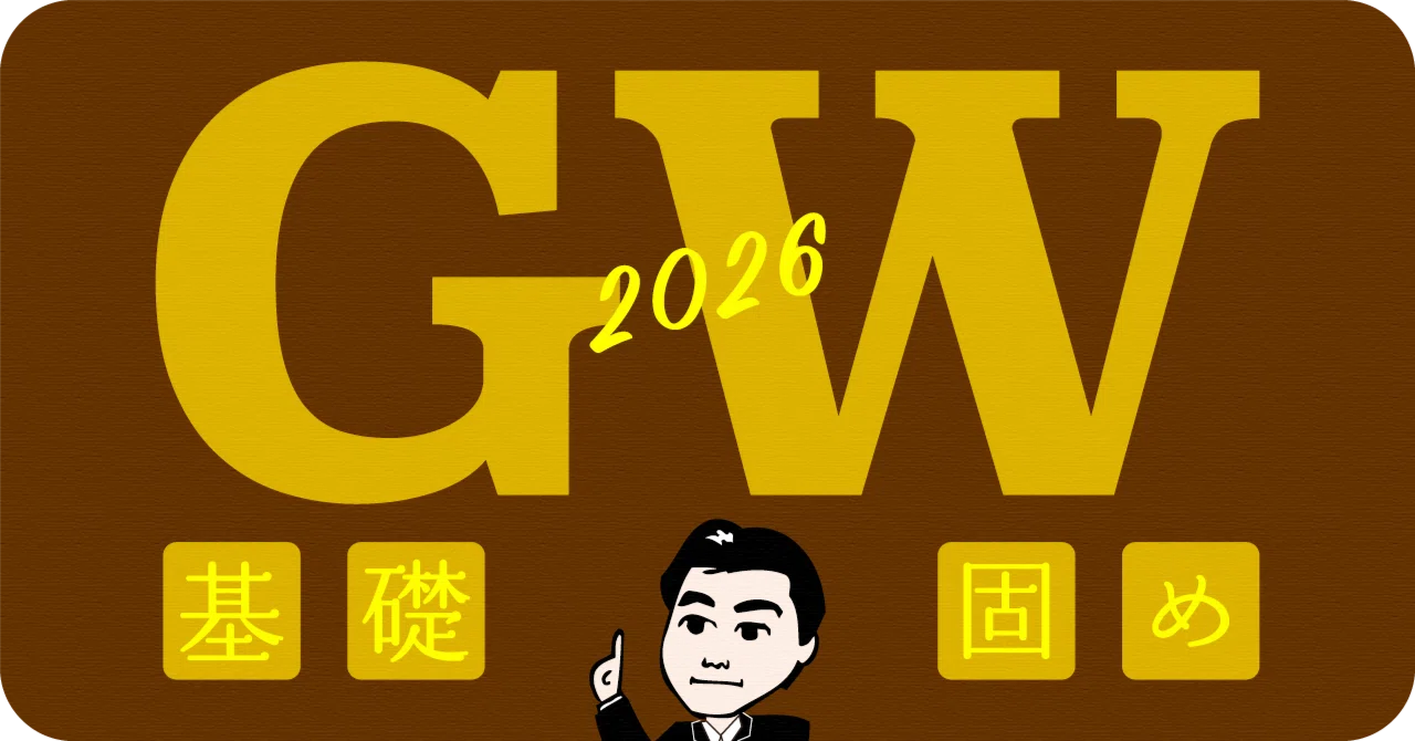 春から！GWから！盤石な基礎固めを｜伊藤塾 行政書士試験科