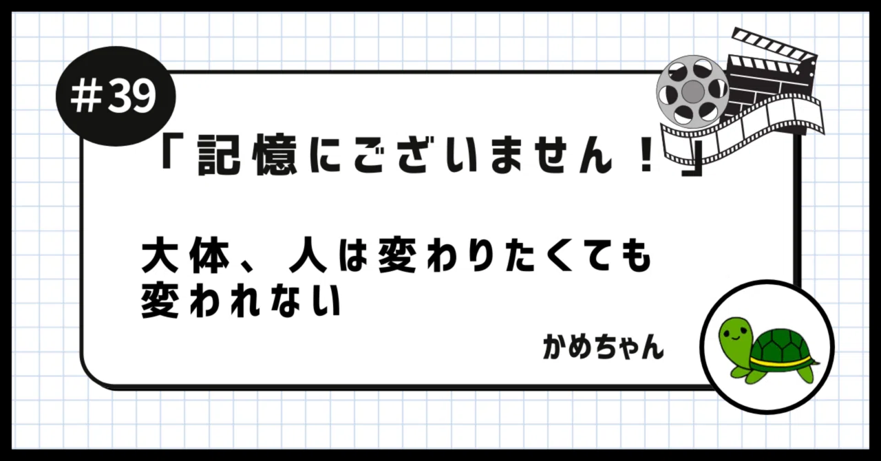 記憶にございません！」を観たかめちゃん 〜大体、人は変わりたくても