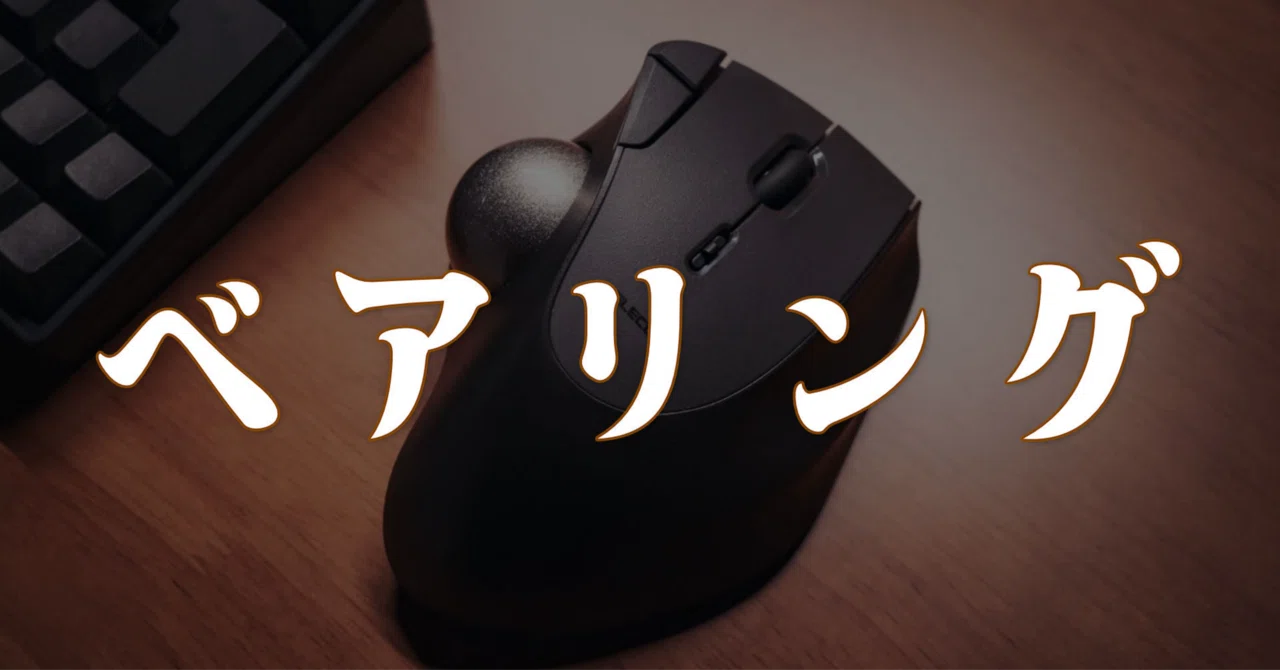 10年トラックボーラーを悩ませたゴミ問題。ベアリング支持で劇的に 