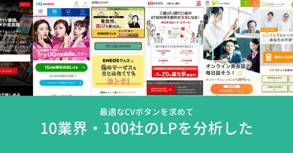 最適なcvボタンを求めて10業界 100社のlpを分析した 清水カツヒロ Note