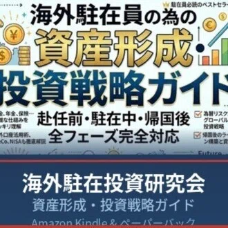 海外駐在投資研究会