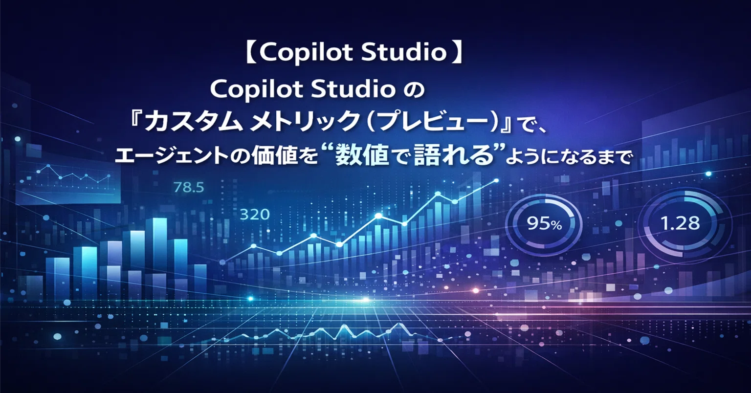 Copilot Studio】 Copilot Studio の「カスタム メトリック
