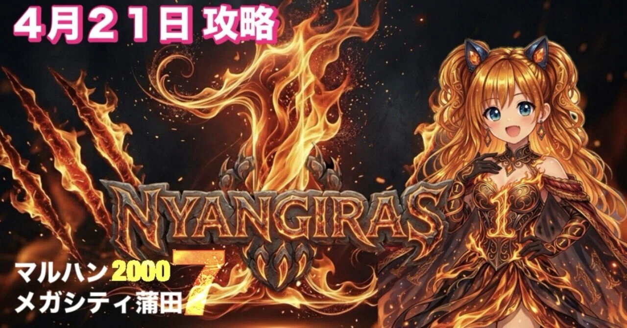マルハンメガシティ蒲田7 4月21日ニャンギラス攻略セット