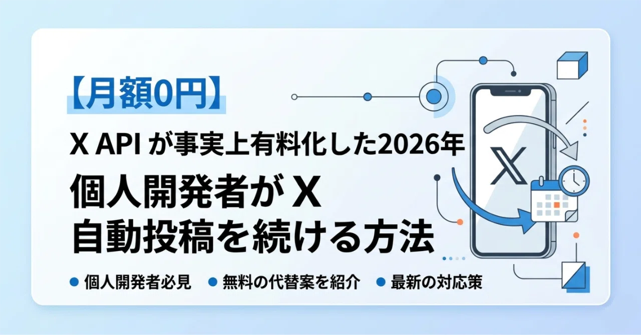 月額0円】X API が事実上有料化した2026年、個人開発者が X 自動投稿を