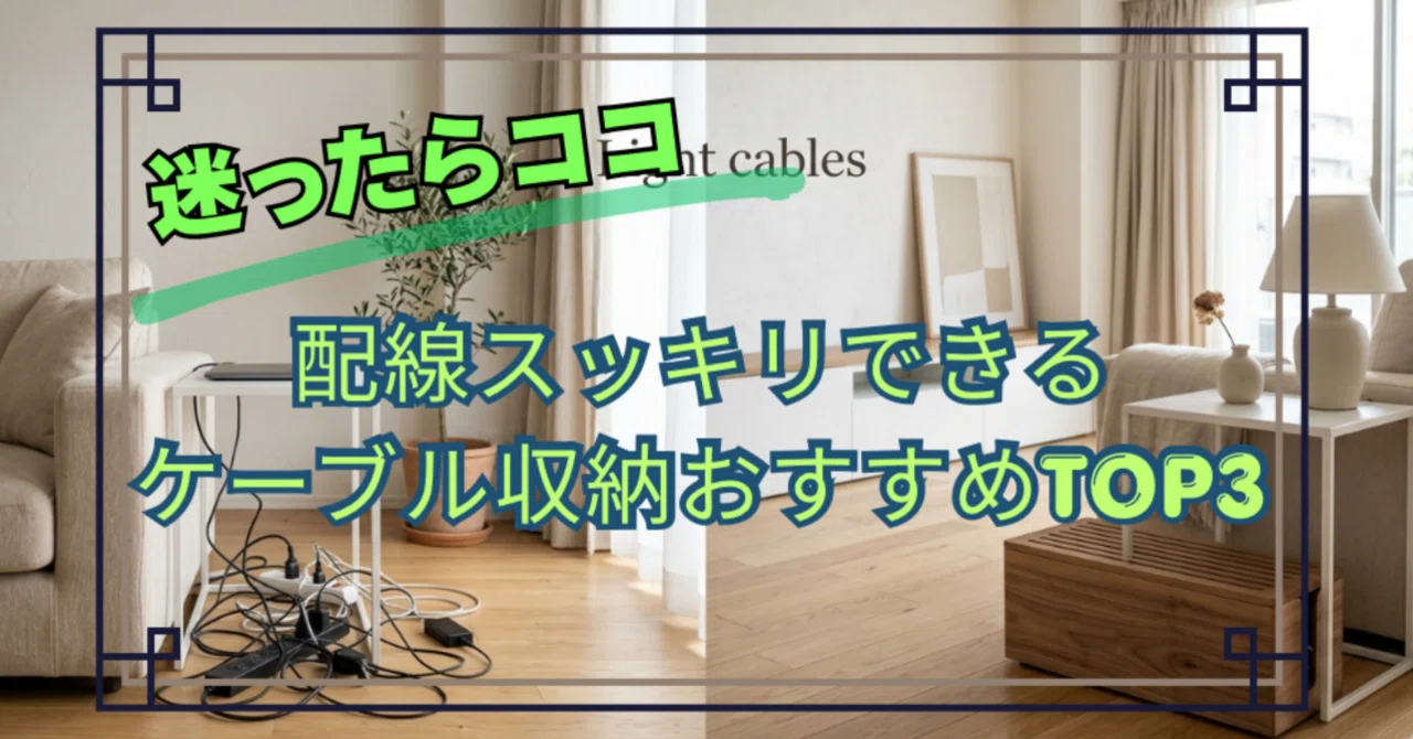 迷ったらココ。配線スッキリできるケーブル収納おすすめTOP3｜THREE