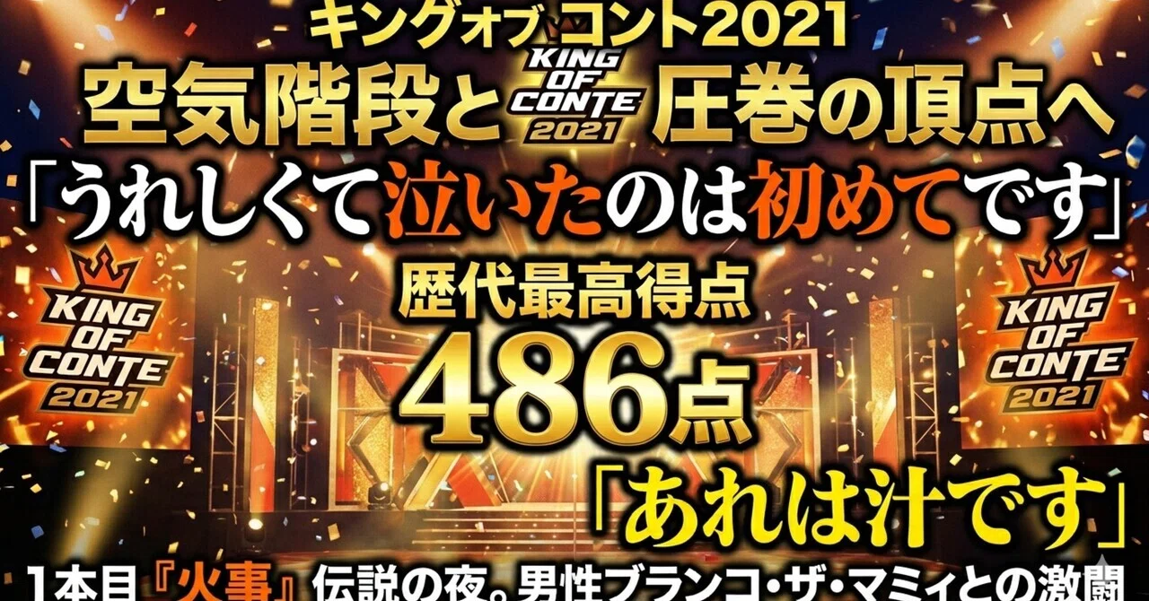 キングオブコント2021――「うれしくて泣いたのは初めて」「あれは汁です