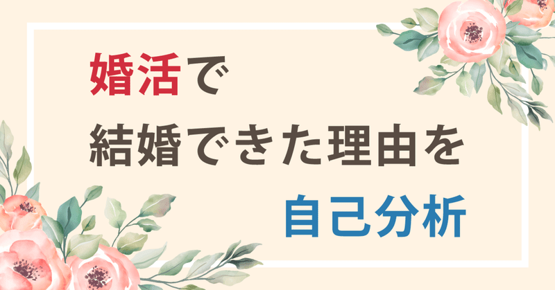 コミュ障の私が婚活で結婚できた理由 たぬこ Note