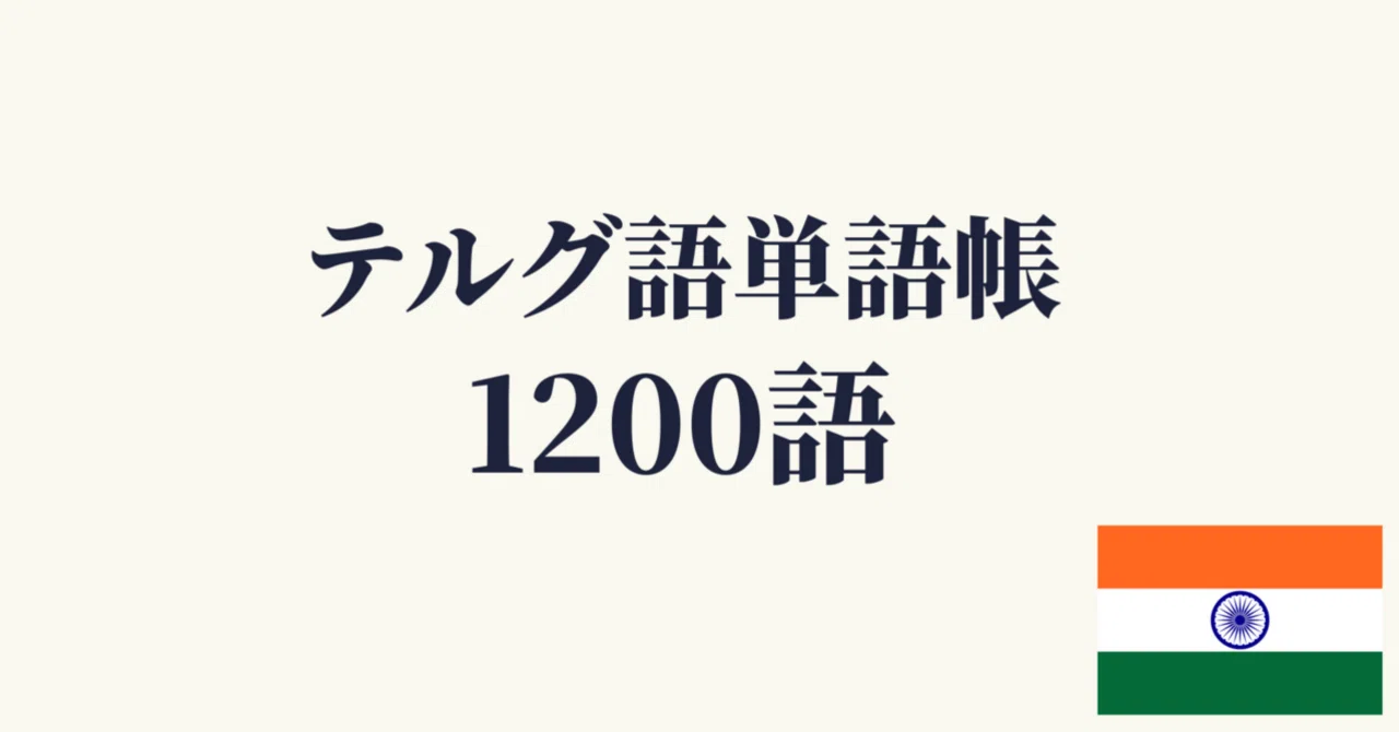 🇮🇳テルグ語単語帳1200 ｜初心者〜中級レベル｜世界のことば学習館