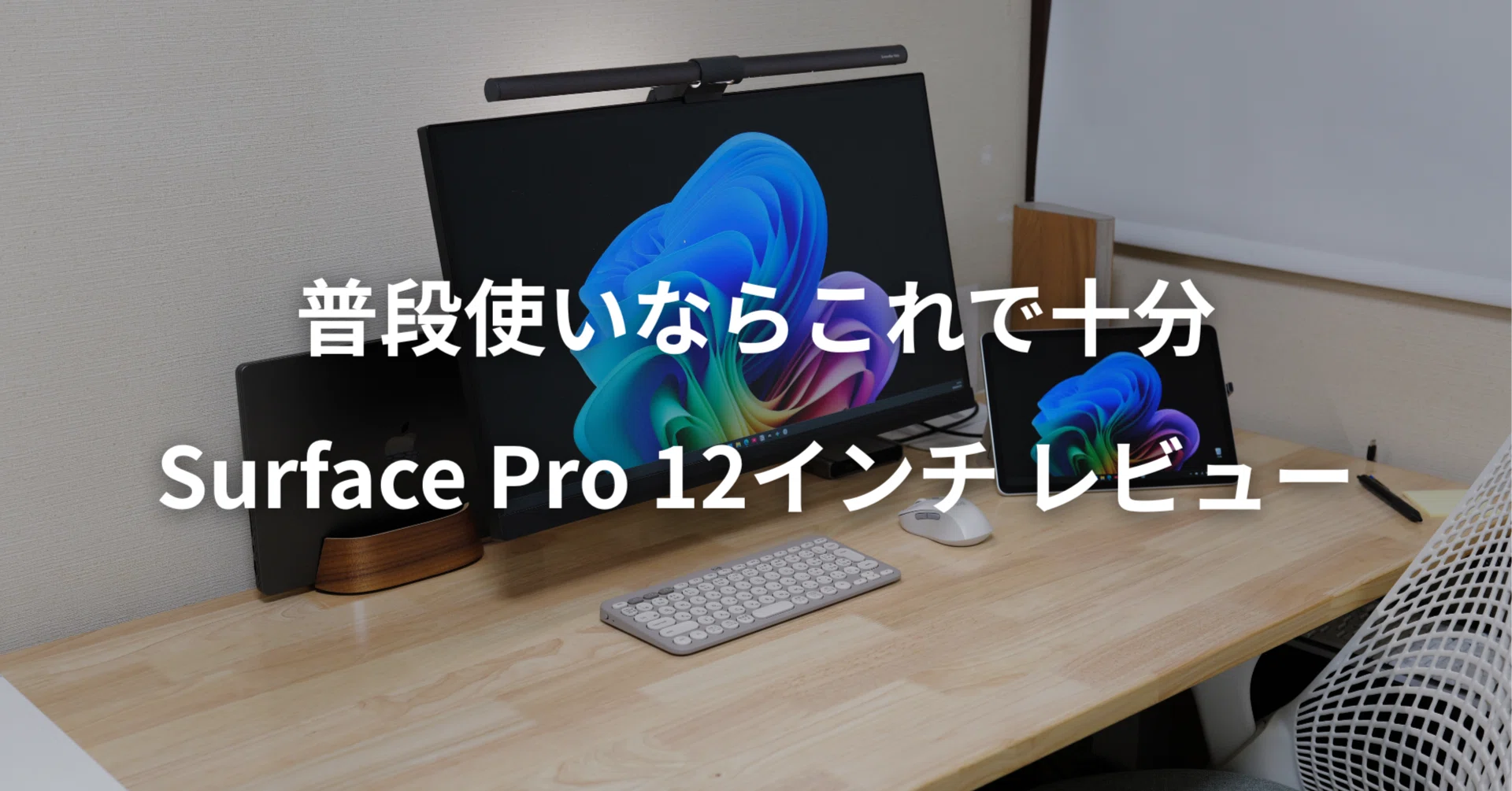 普段使いならこれで十分【Surface Pro 12インチ レビュー】｜ケイカク