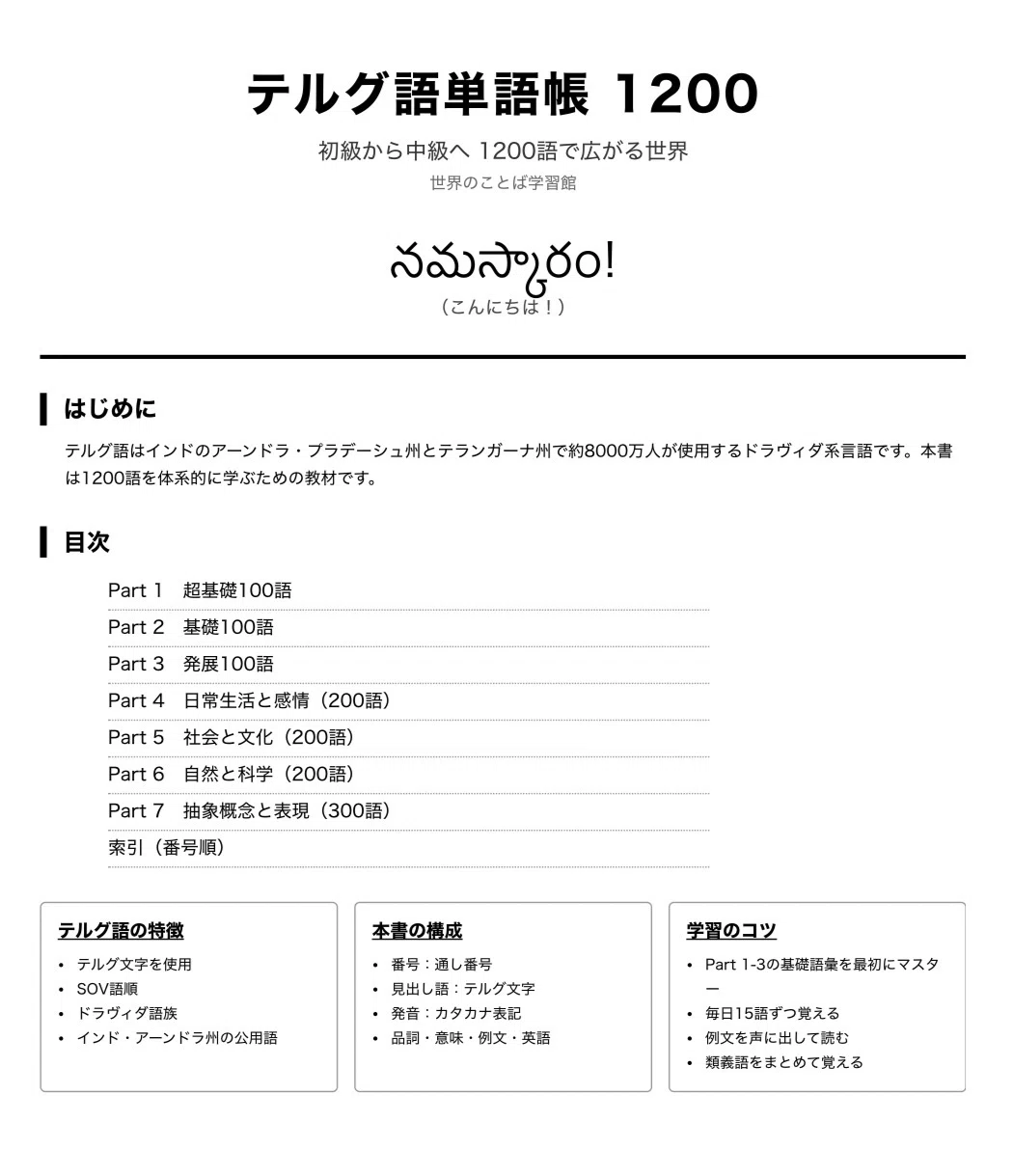 🇮🇳テルグ語単語帳1200 ｜初心者〜中級レベル｜世界のことば学習館