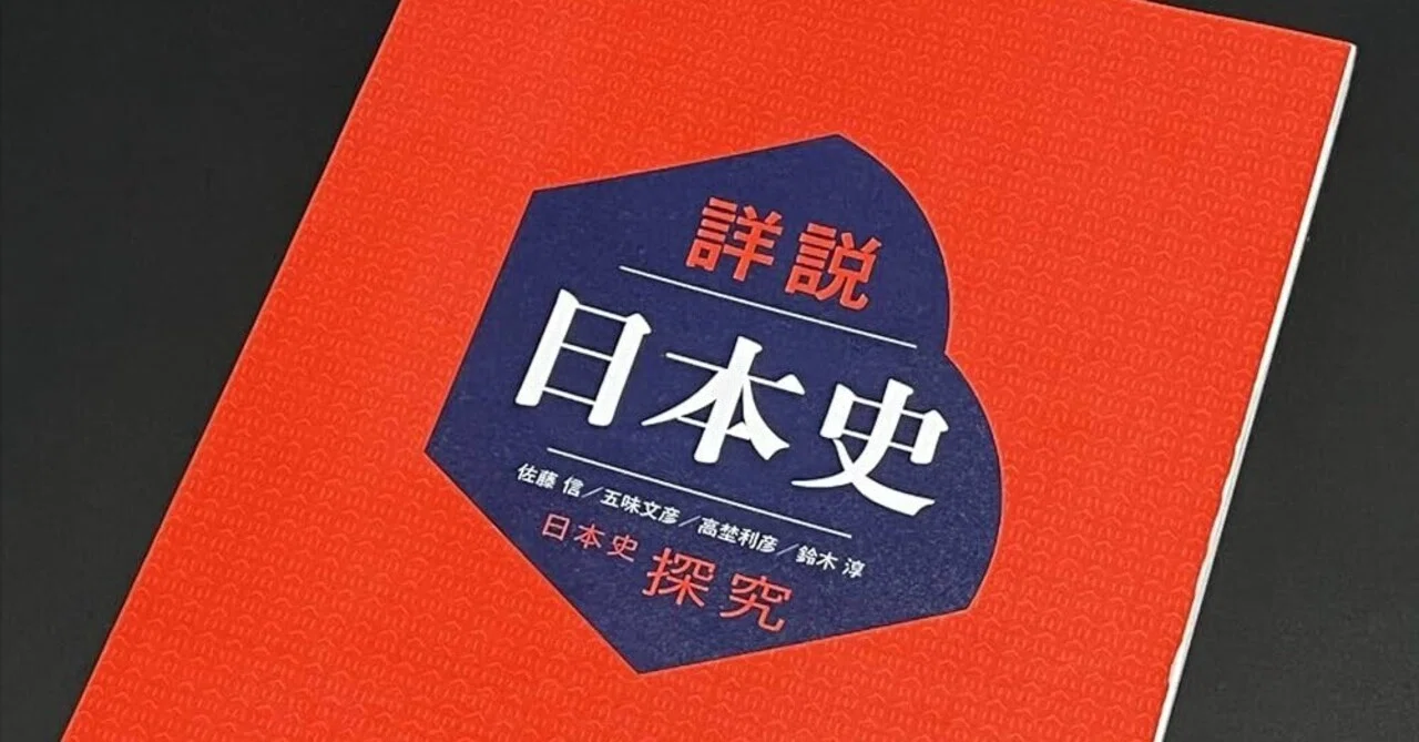 教育】山川日本史への疑問―「定番教科書」を読む｜折々の記