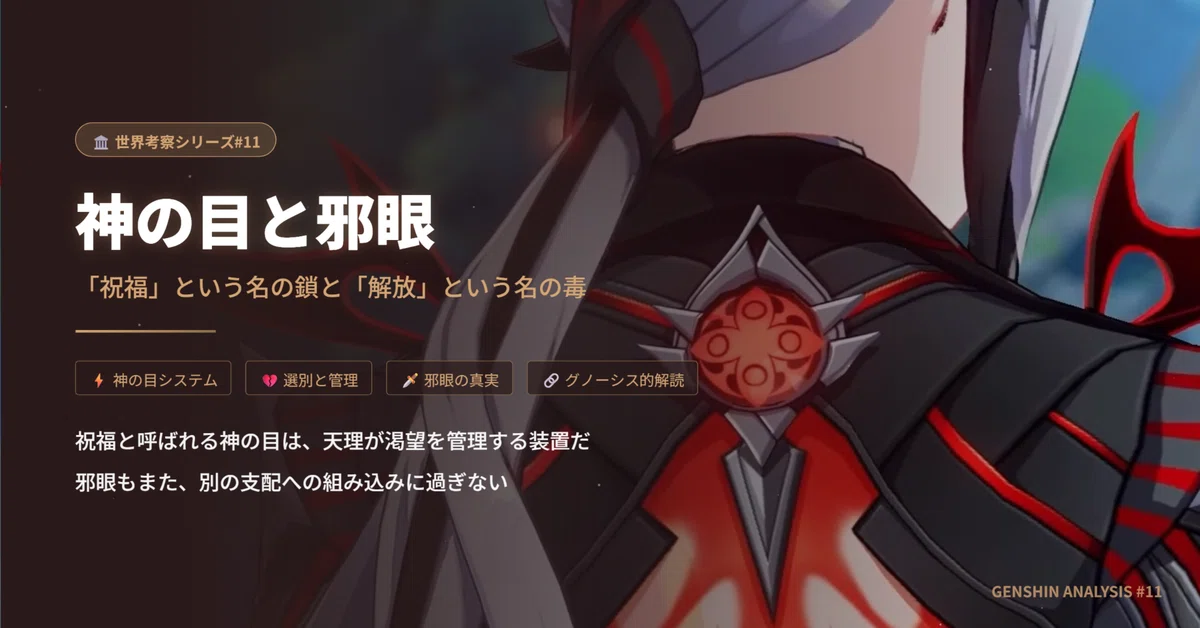 [Genshin Impact Analysis #11] Visions and Delusions—The Chains Called ...