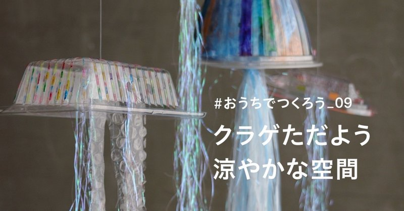 おうちでつくろう 09クラゲただよう涼やかな空間 美術出版エデュケーショナル Note