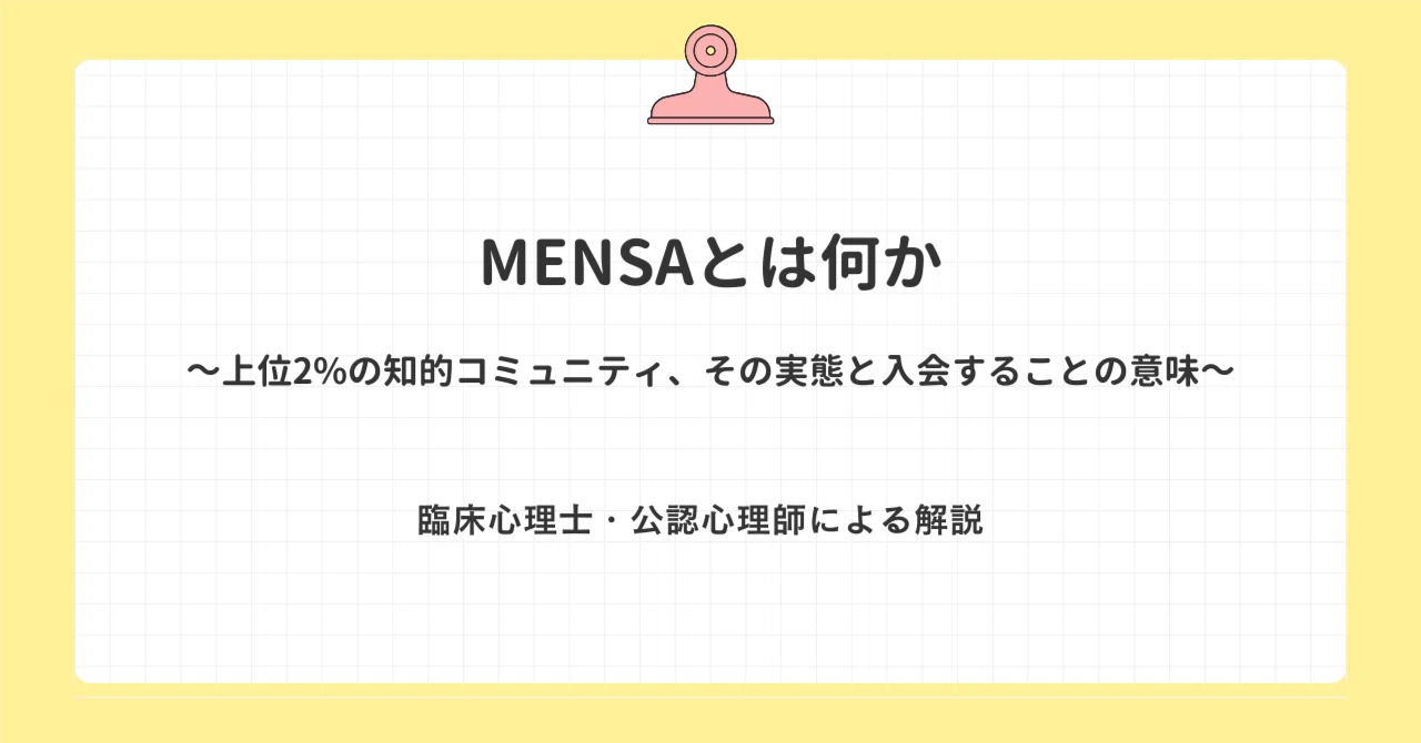 メンサ と は