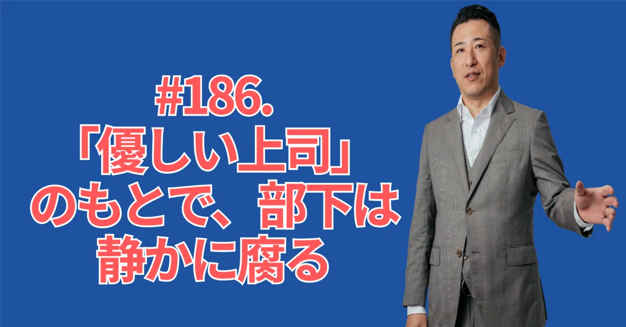 #186.「優しい上司」のもとで、部下は静かに腐る｜瓜生 誠 ｜ 管理職育成の専門家｜7つのマネジメントスキル ☆月水金 投稿☆