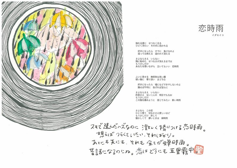 恋時雨 イダセイコ Note 恋時雨 イダセイコ Note