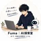 Fuma | AI探索室