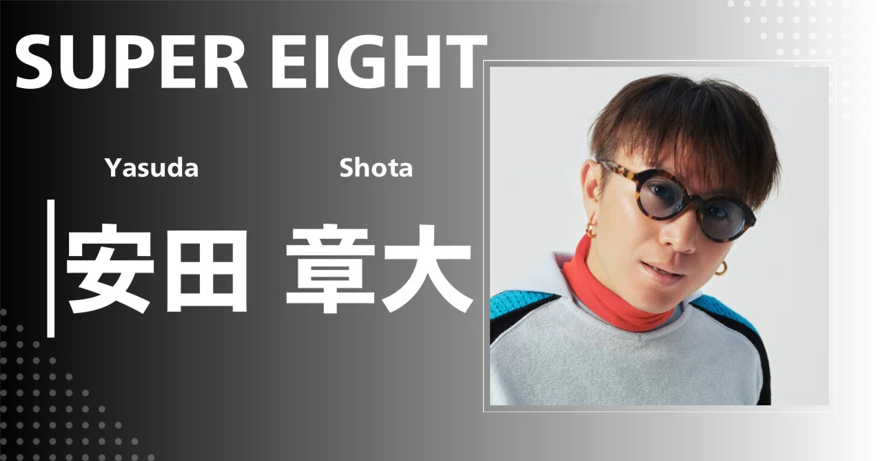 SUPER EIGHT】安田 章大｜完全網羅プロフィール＆経歴・最新情報まとめ
