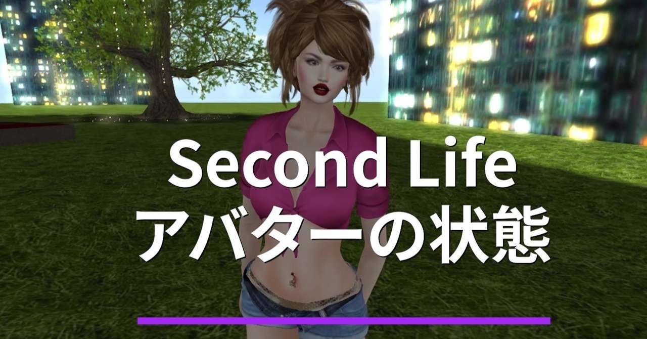 Second Lifeメニューバー アバターの状態タブをおさらい リアンナ Note