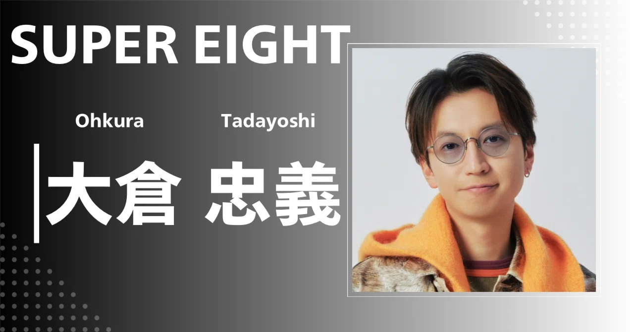 SUPER EIGHT】大倉 忠義｜完全網羅プロフィール＆経歴・最新情報まとめ