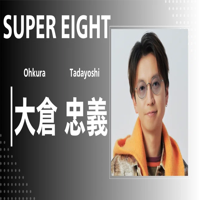 SUPER EIGHT】大倉 忠義｜完全網羅プロフィール＆経歴・最新情報まとめ