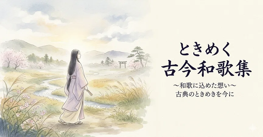 ときめく古今和歌集|k0280|note