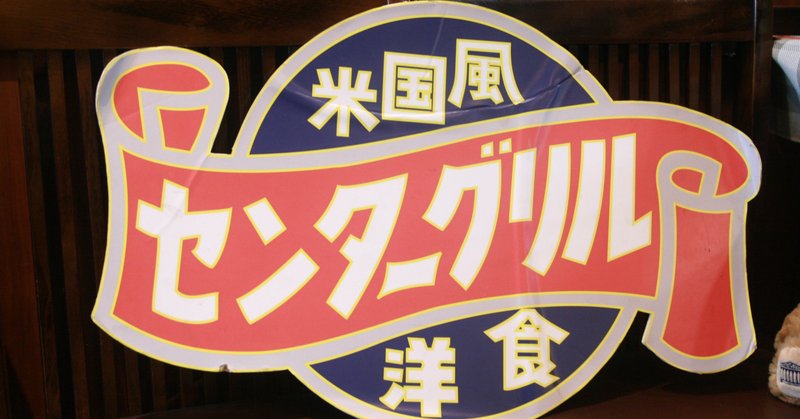 前編 センターグリル 70年以上愛され続ける横浜老舗洋食屋 うまいぞ 横浜 Note