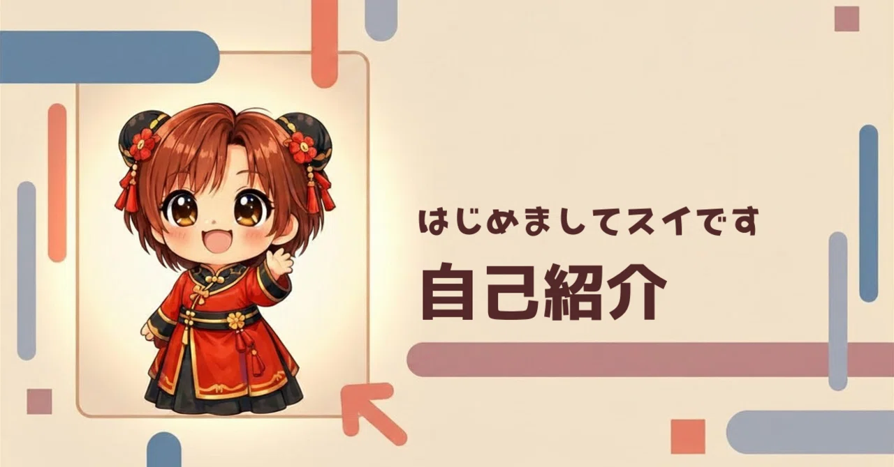 必ずプロフィール読んでください★nomiページ 自己紹介｜スイ｜AIゆる活ノート