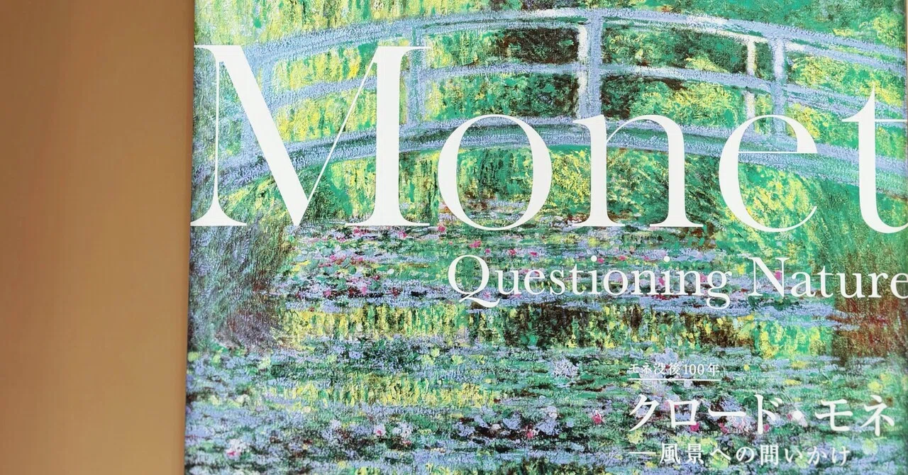 美術館】 クロード・モネ ー風景への問いかけ @アーティゾン美術館