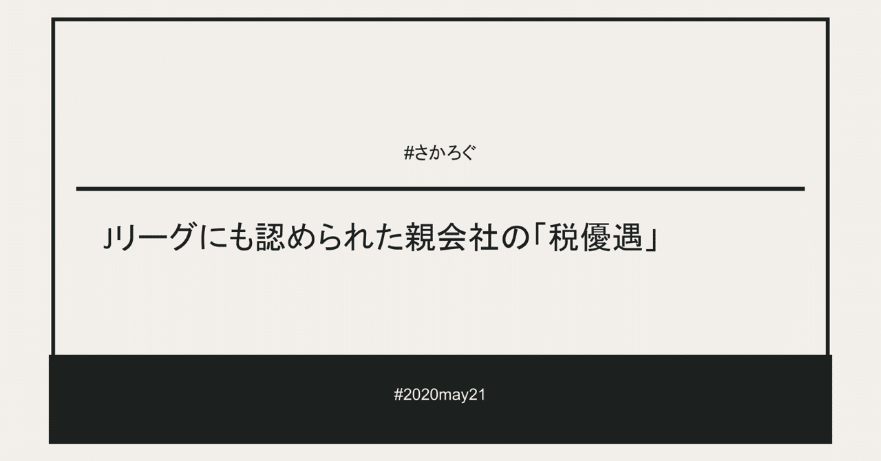 Jリーグにも認められた親会社の 税優遇 さかろぐ Note