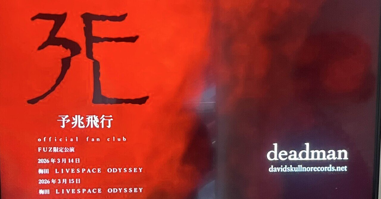 2026.3.15 deadman official fan club FUZ限定公演「予兆飛行」＠梅田