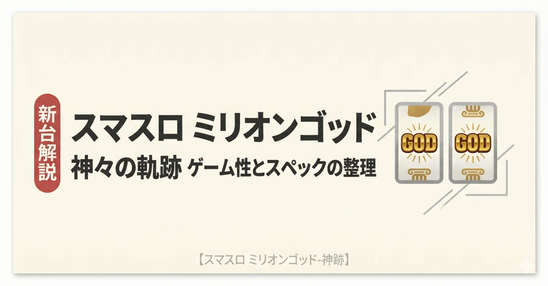 スマスロ ミリオンゴッド-神々の軌跡｜2026年4月導入スペックとゲーム 