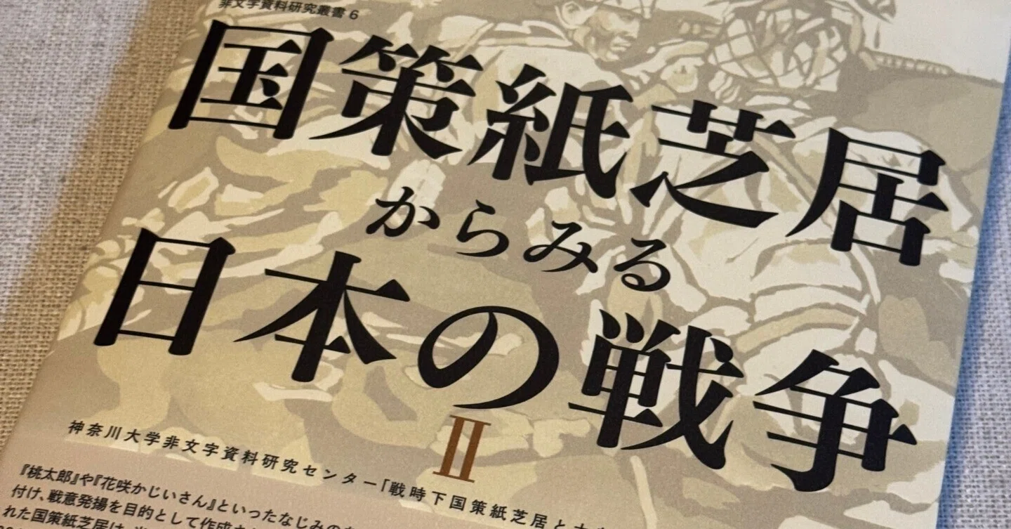 戦時下の国策紙芝居=洗脳するメディアの先駆け=を解明する書籍を紹介ー