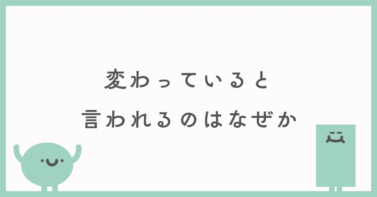 「変わってると言われる」のはなぜ？2026年版・褒め言葉と悪口の見分け方を徹底解説