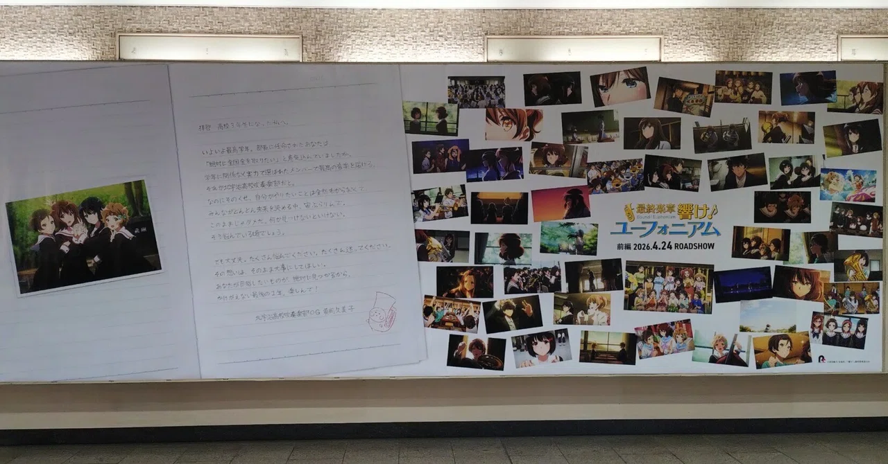 響け♪ユーフォニアム 2026春｜明石公[あかしこう]