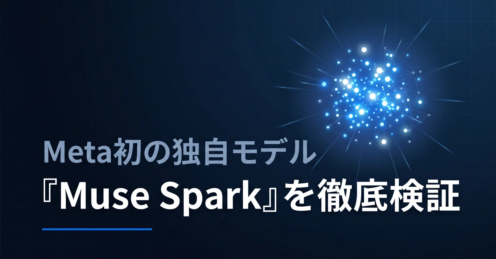 Meta初の独自モデル『Muse Spark』とは？｜生成結果をClaude Opus4.7