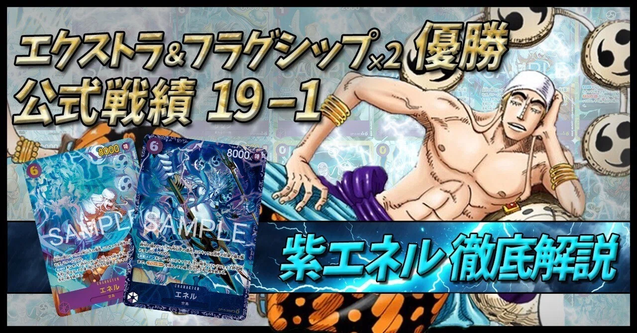 我が現環境の神なり】紫エネル徹底解説【ワンピースカード】｜ハネ