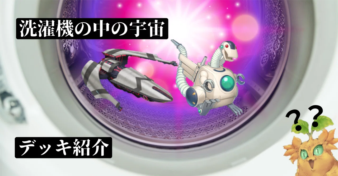 【遊戯王】共に戦い続けた日々の中、洗濯機で洗濯をしてしまった魂のデッキ 遊戯王】共に戦い続けた日々の中、洗濯機で洗濯をしてしまった魂の