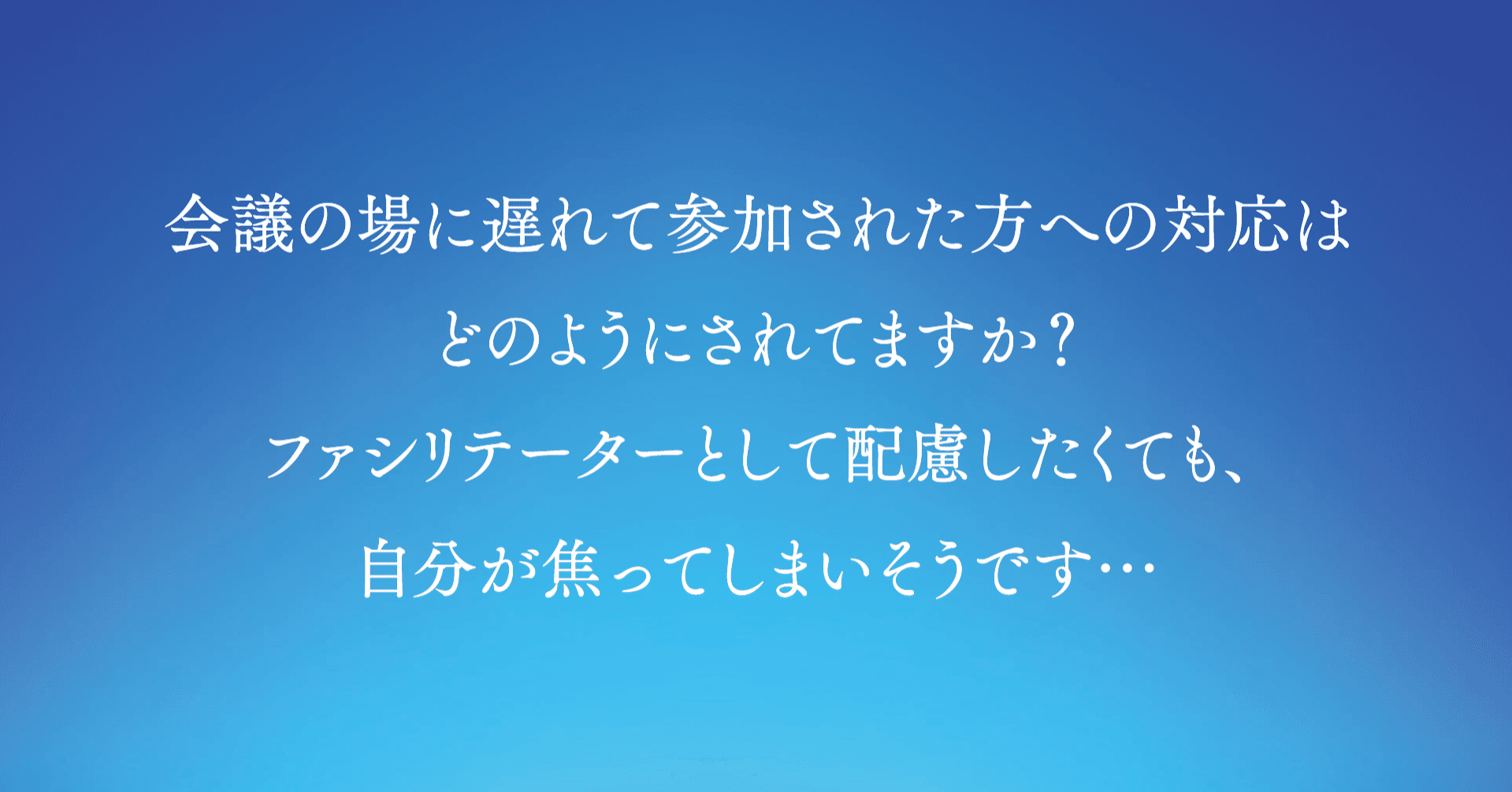 会議に遅れて入られた方がいる場合 ファシリテーターは焦らずにどのように対処するのが良い 株式会社ピュア エッジ Note
