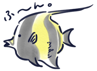 海の生きもの 魚 まりか博士 Note