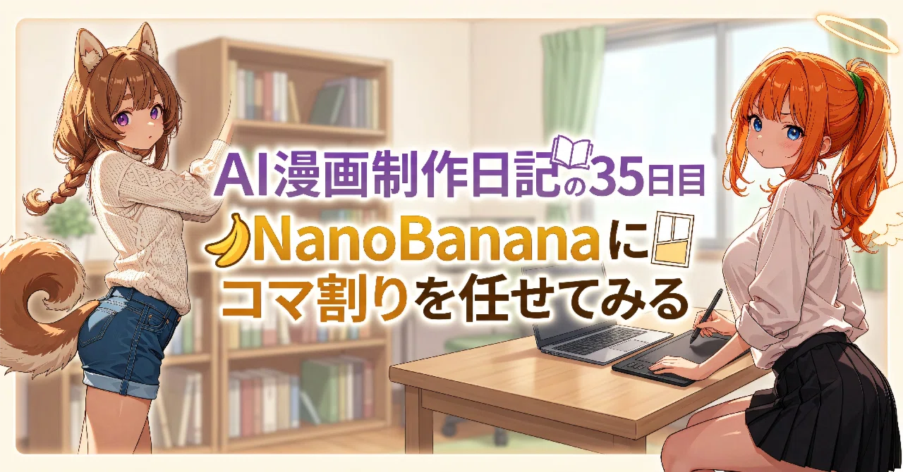AI漫画制作日記 35日目：NanoBananaにコマ割りを任せてみる｜しば