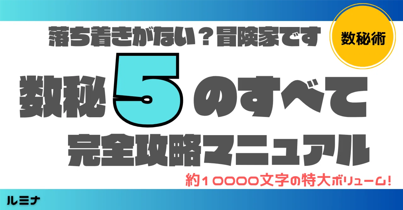 数 秘術 5