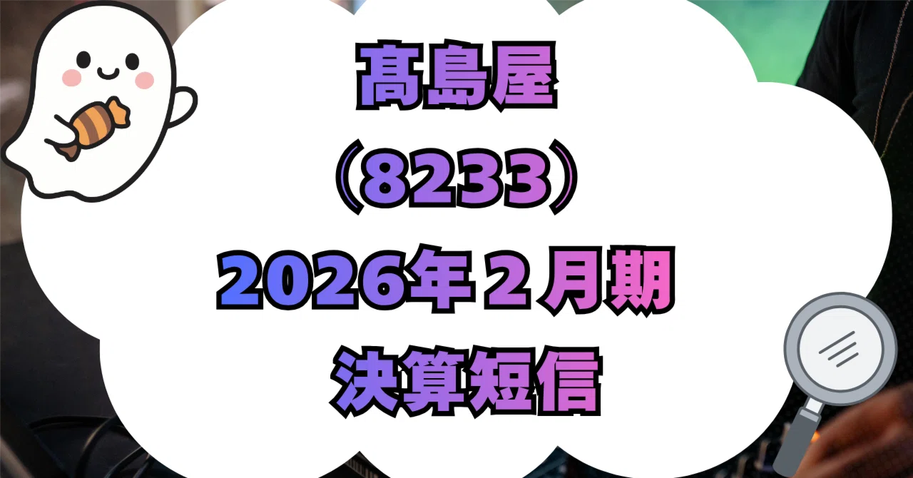 株式会社 髙島屋（8233）2026年2月期 決算短信〔日本基準〕（連結